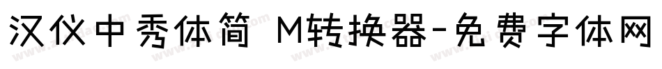 汉仪中秀体简 M转换器字体转换